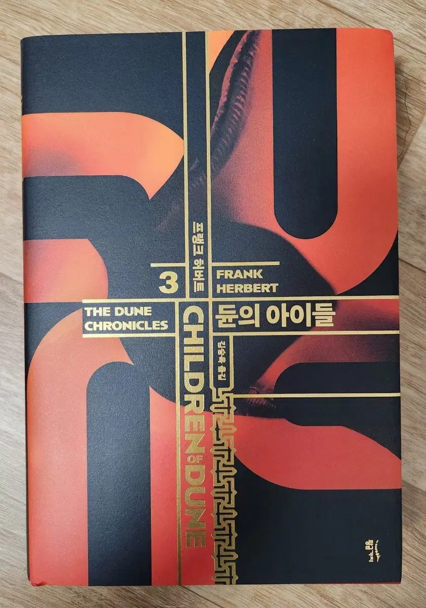 듄(DUNE) 3권(듄의 아이들)